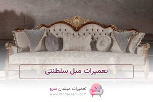 تعمیرات مبل سلطنتی