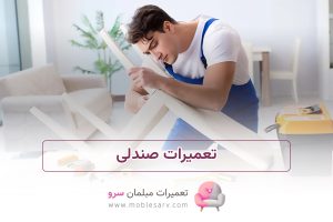 تعمیرات صندلی