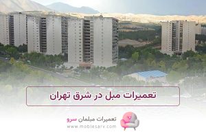 تعمیرات مبل در شرق تهران