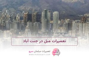 تعمیرات مبل در جنت آباد