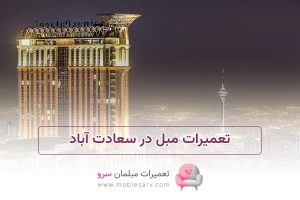 تعمیرات مبل در سعادت آباد